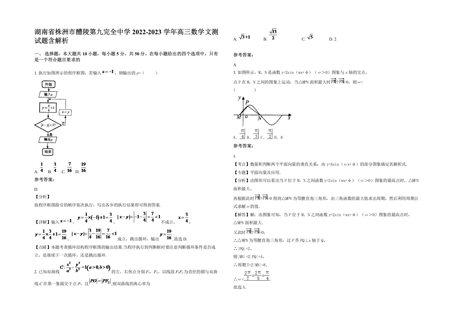 湖南省株洲市醴陵第九完全中学2022-2023学年高三数学文测试题含解析