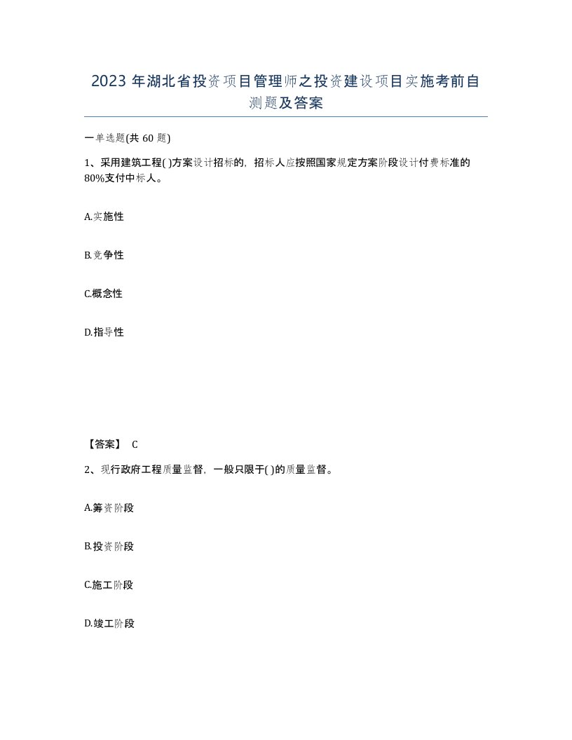 2023年湖北省投资项目管理师之投资建设项目实施考前自测题及答案