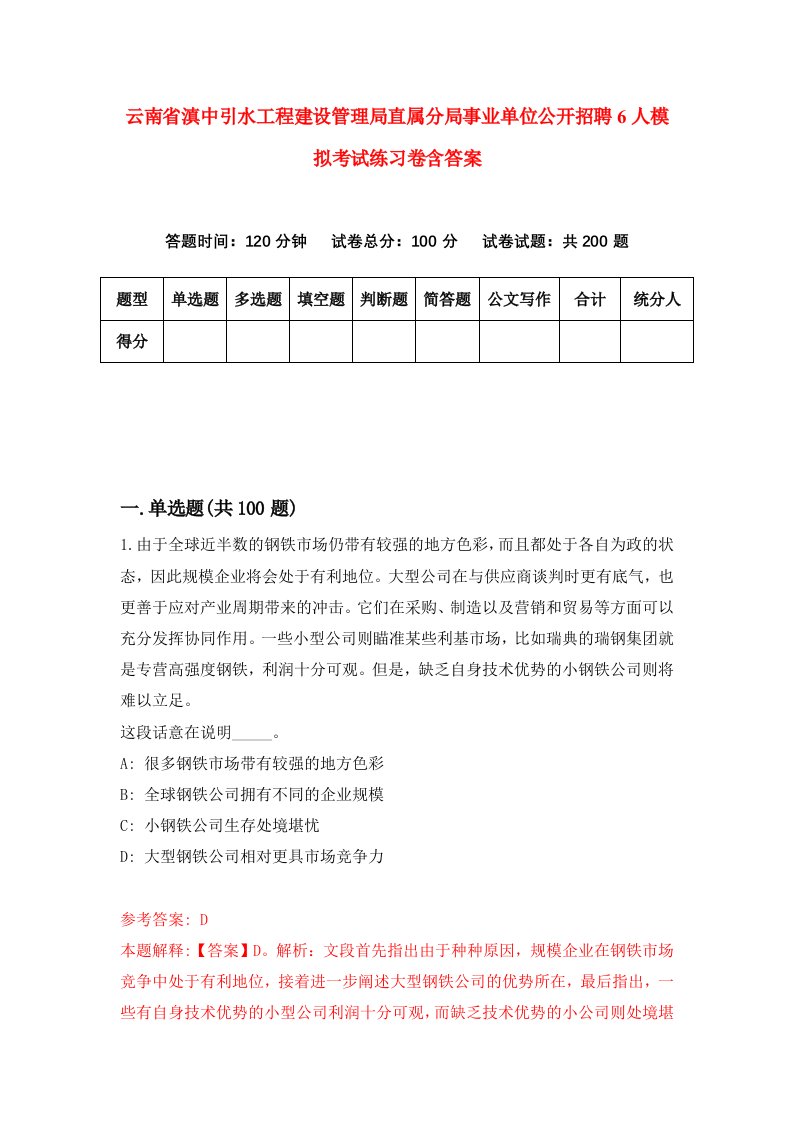 云南省滇中引水工程建设管理局直属分局事业单位公开招聘6人模拟考试练习卷含答案6