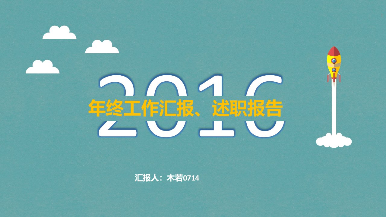 年终工作汇报、述职报告——扁平化卡通ppt模板【精品，图文可任意编辑替换】