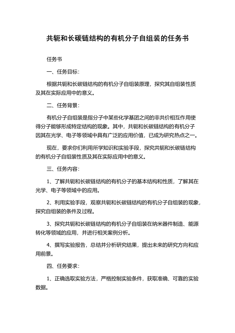 共轭和长碳链结构的有机分子自组装的任务书