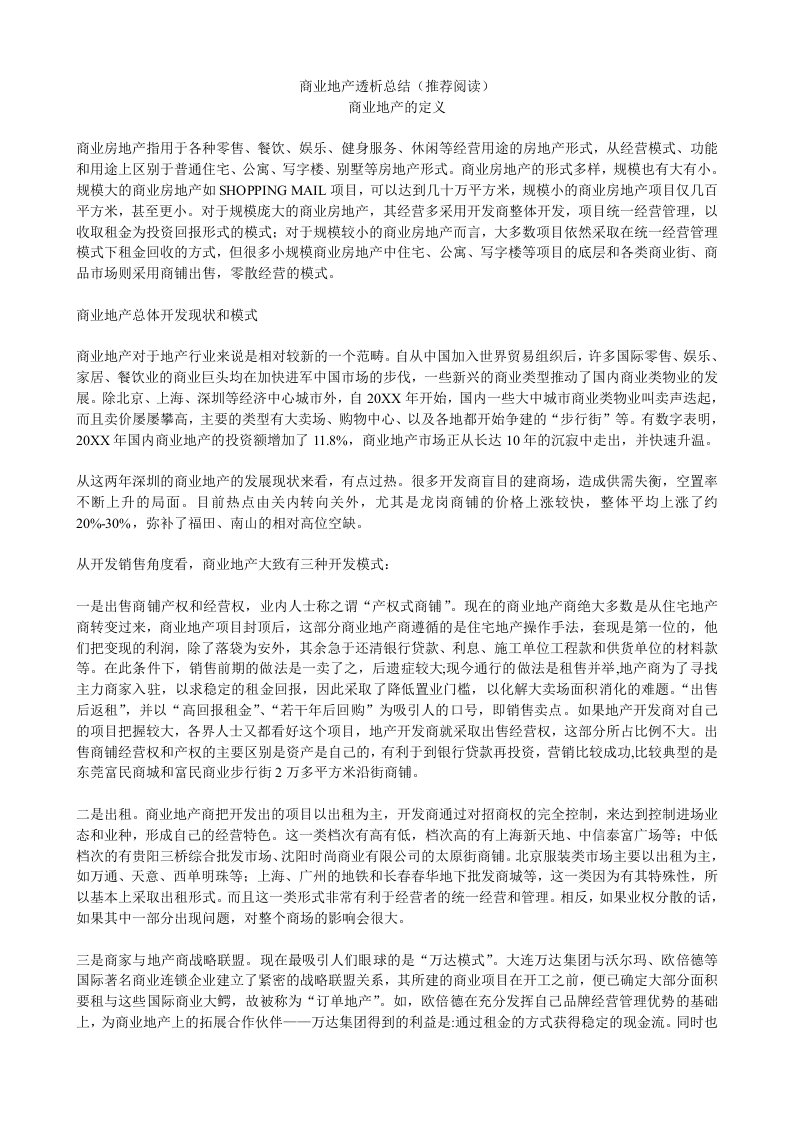 房地产经营管理-房地产文档商业地产