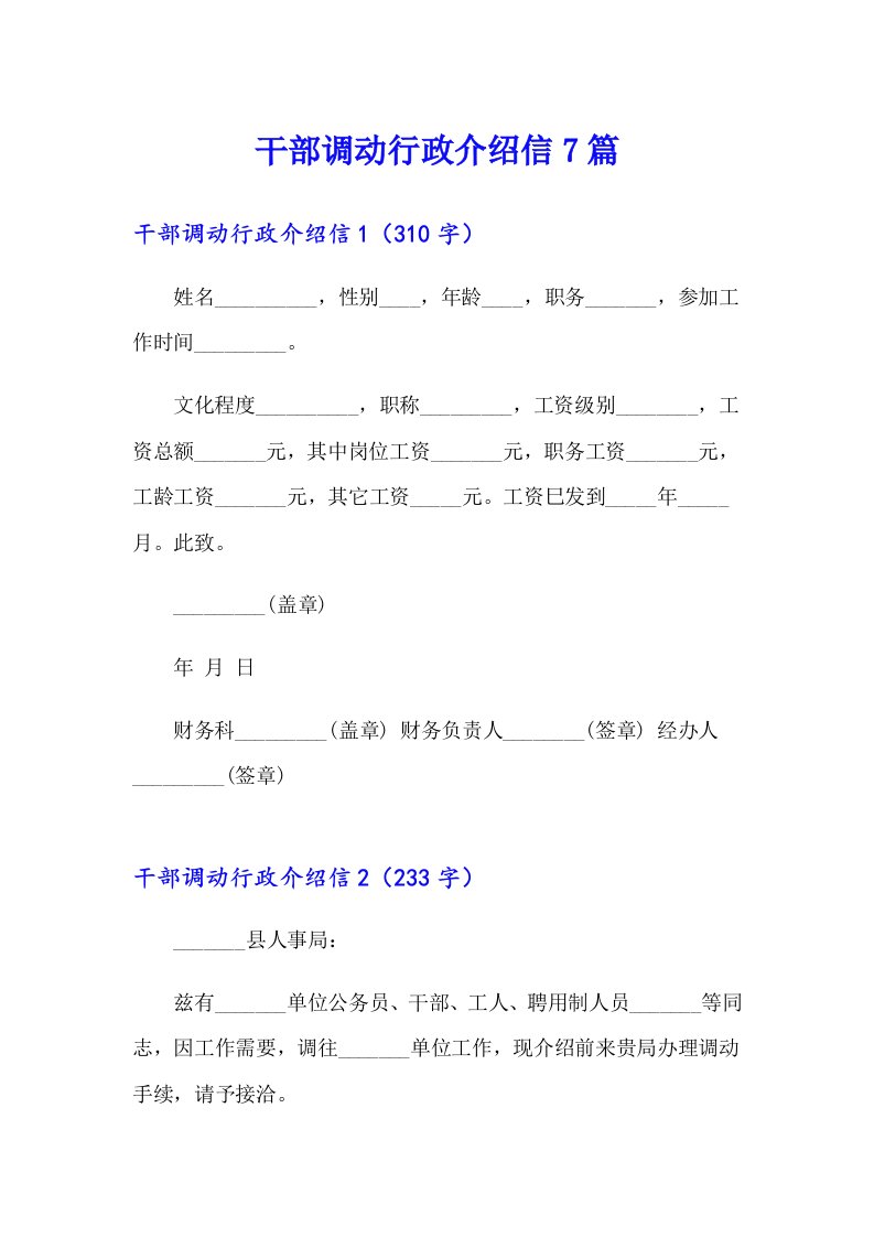 干部调动行政介绍信7篇