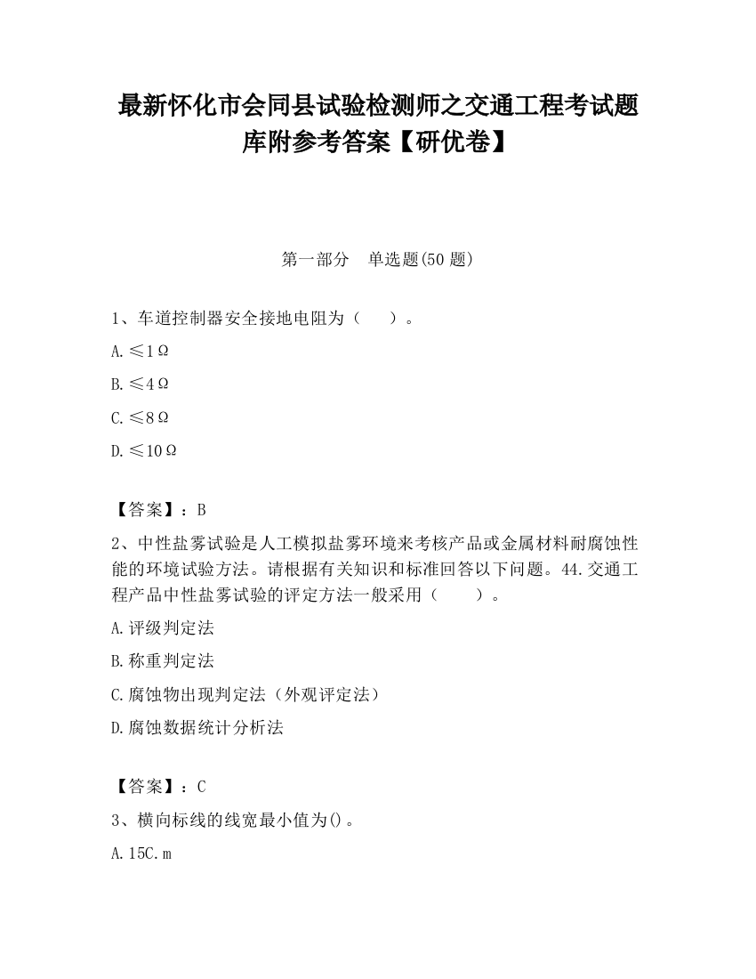 最新怀化市会同县试验检测师之交通工程考试题库附参考答案【研优卷】