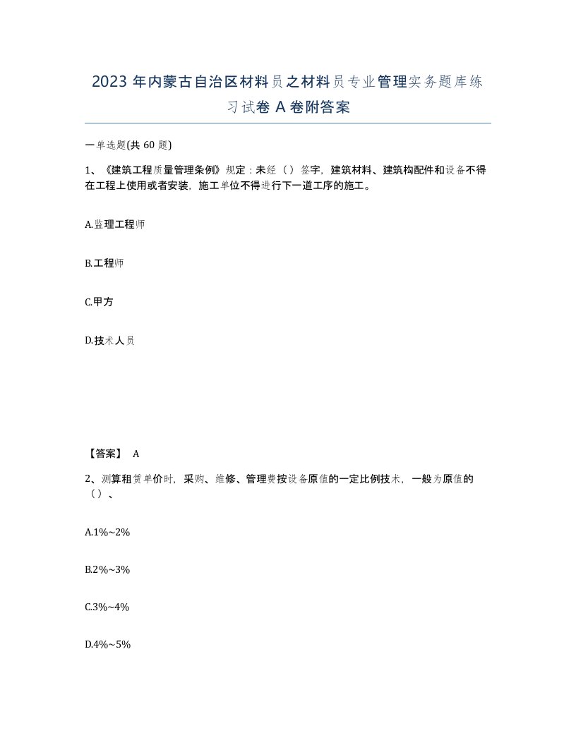 2023年内蒙古自治区材料员之材料员专业管理实务题库练习试卷A卷附答案