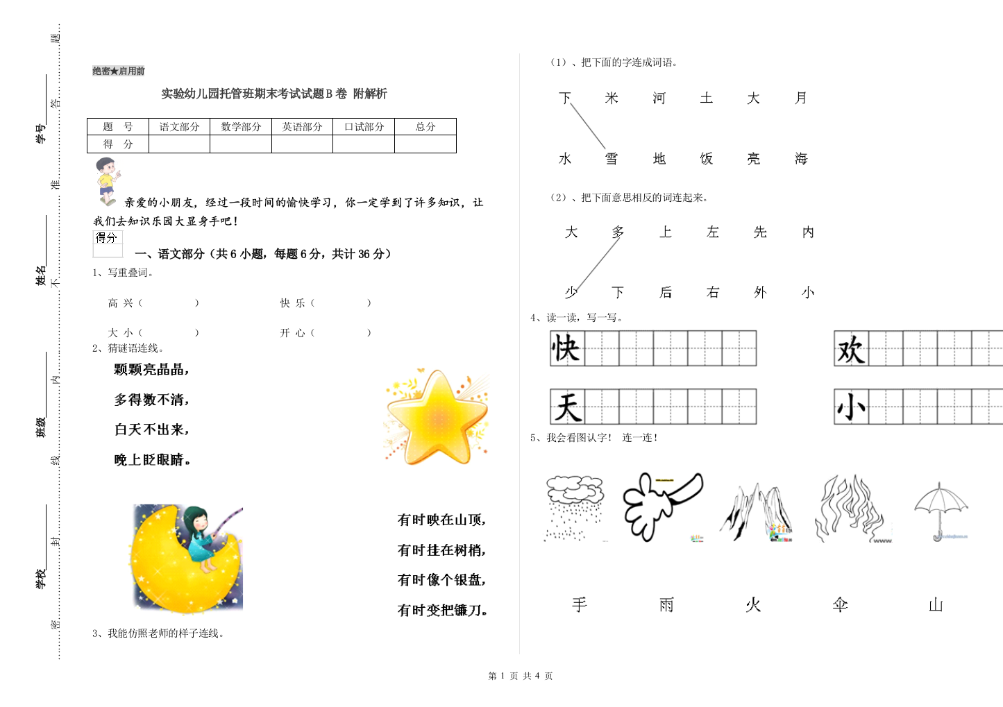 实验幼儿园托管班期末考试试题B卷-附解析