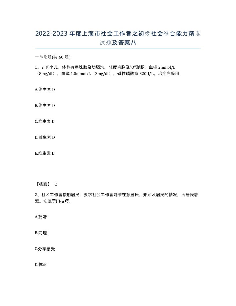 2022-2023年度上海市社会工作者之初级社会综合能力试题及答案八