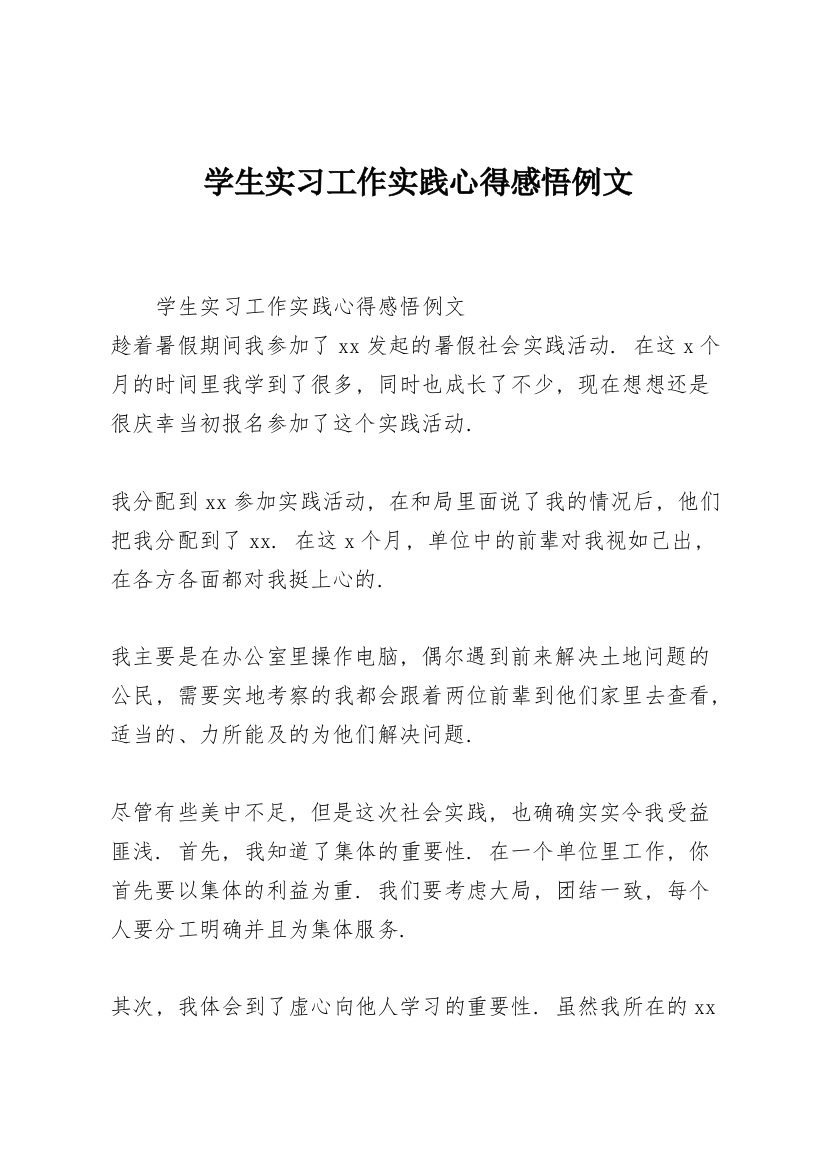 学生实习工作实践心得感悟例文