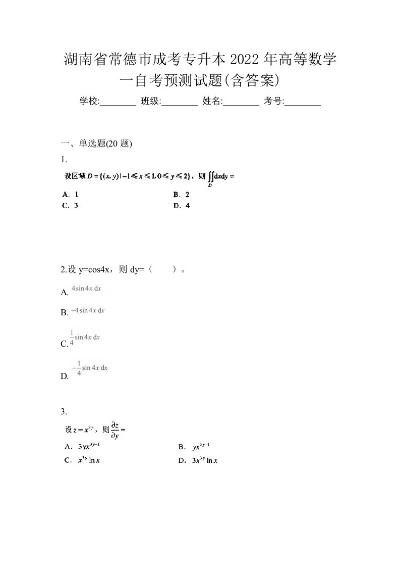 湖南省常德市成考专升本2022年高等数学一自考预测试题含答案