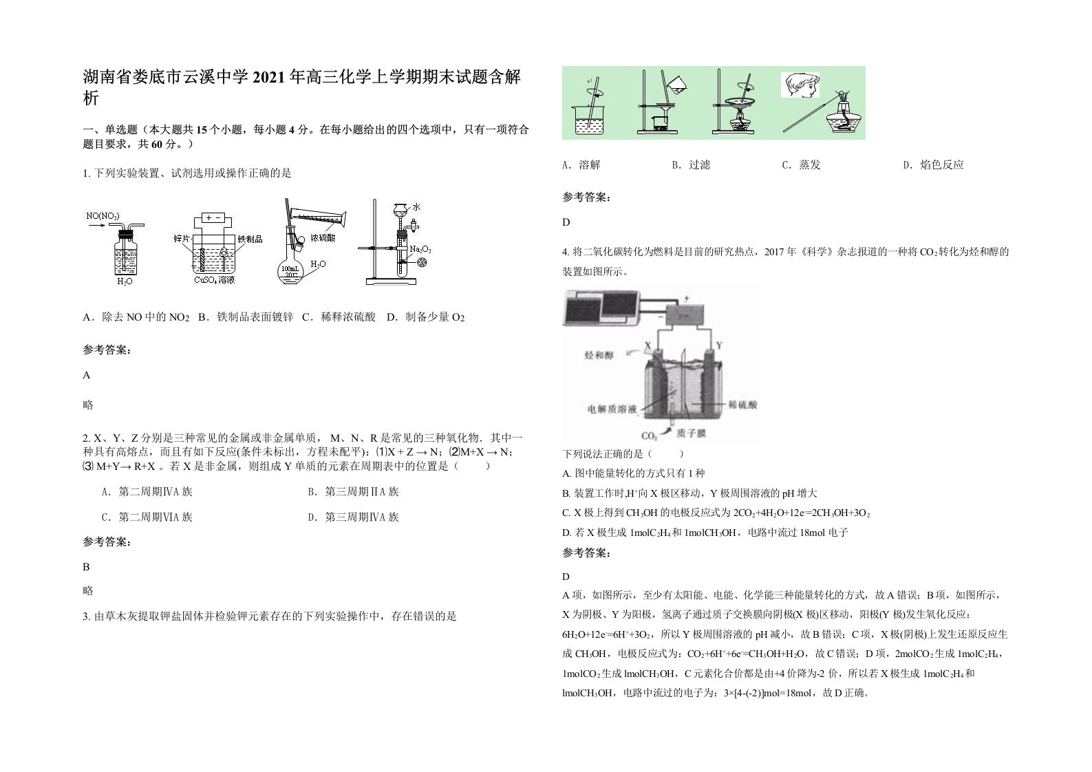 湖南省娄底市云溪中学2021年高三化学上学期期末试题含解析