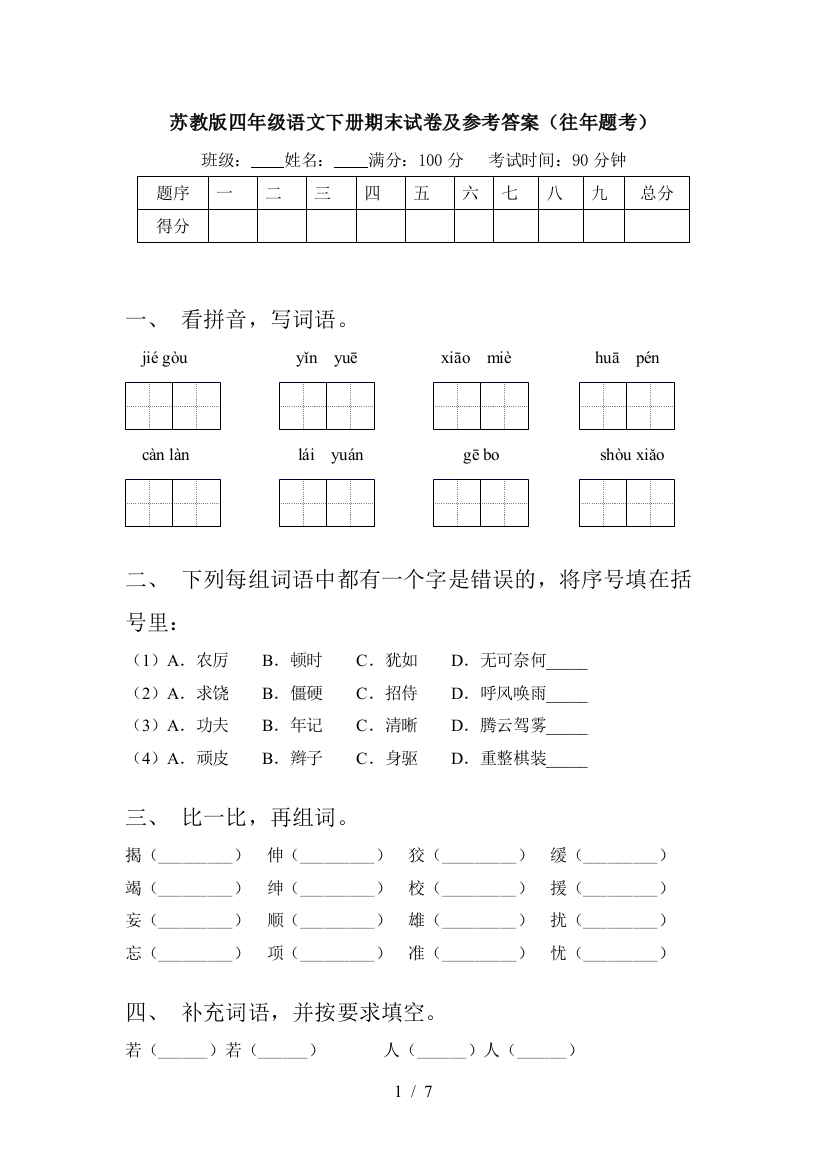 苏教版四年级语文下册期末试卷及参考答案(往年题考)