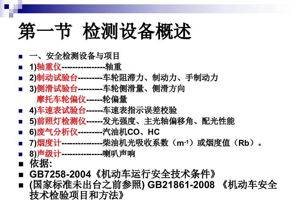 精选机动车安全技术检验检测设备课程