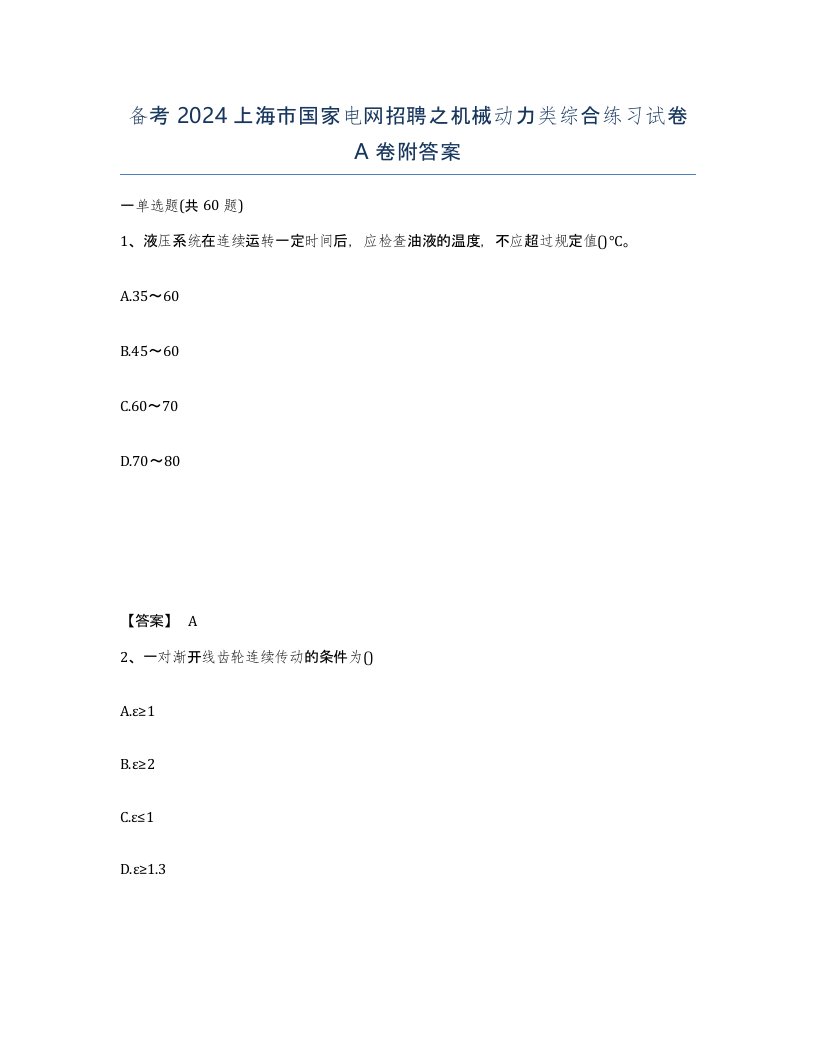 备考2024上海市国家电网招聘之机械动力类综合练习试卷A卷附答案