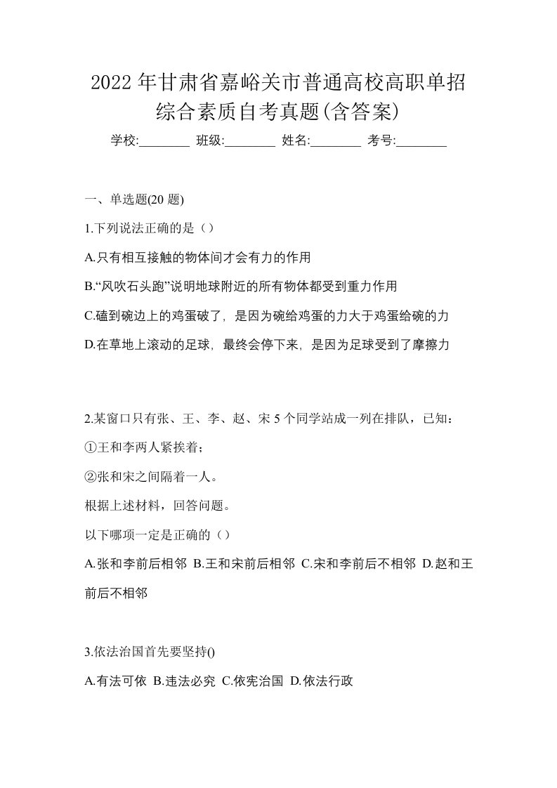 2022年甘肃省嘉峪关市普通高校高职单招综合素质自考真题含答案