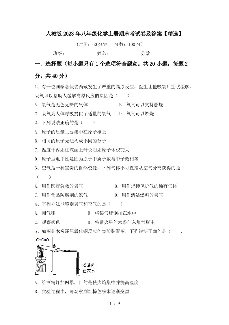 人教版2023年八年级化学上册期末考试卷及答案【精选】