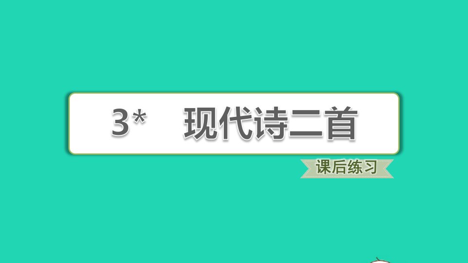 2021秋四年级语文上册第一单元第3课现代诗二首习题课件1新人教版