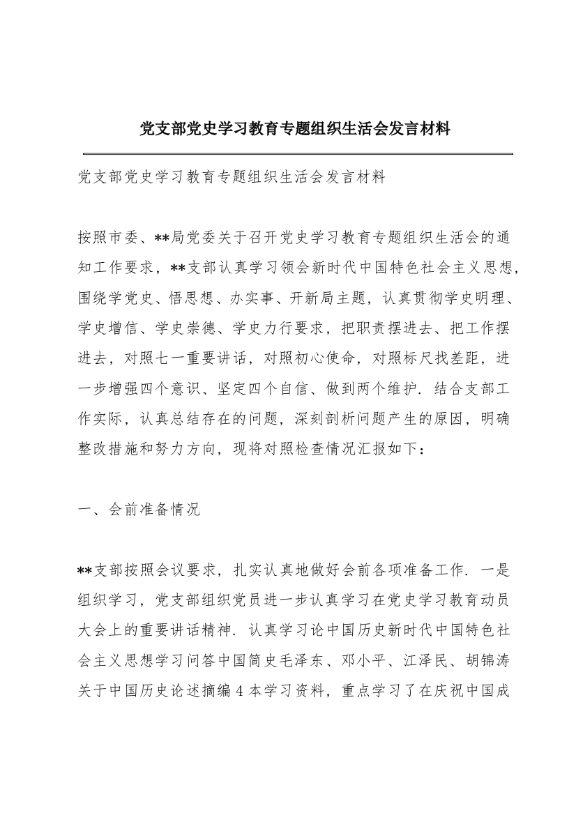 党支部党史学习教育专题组织生活会发言材料