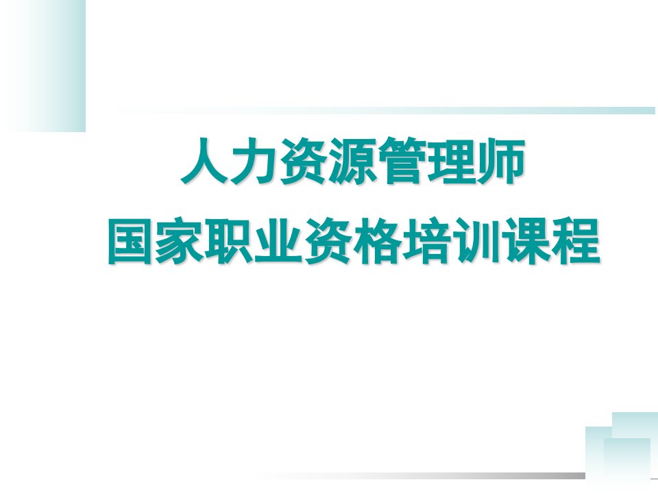 人力资源管理师职业资格认证之培训需求分析