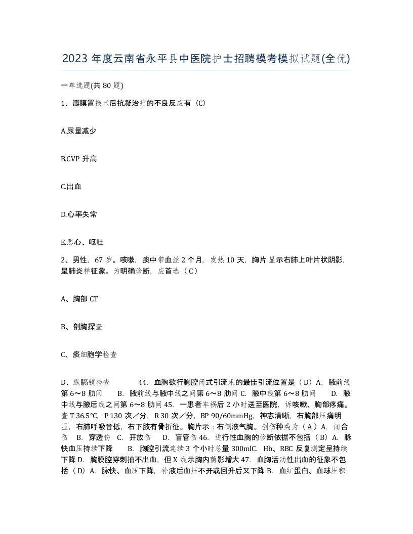 2023年度云南省永平县中医院护士招聘模考模拟试题全优