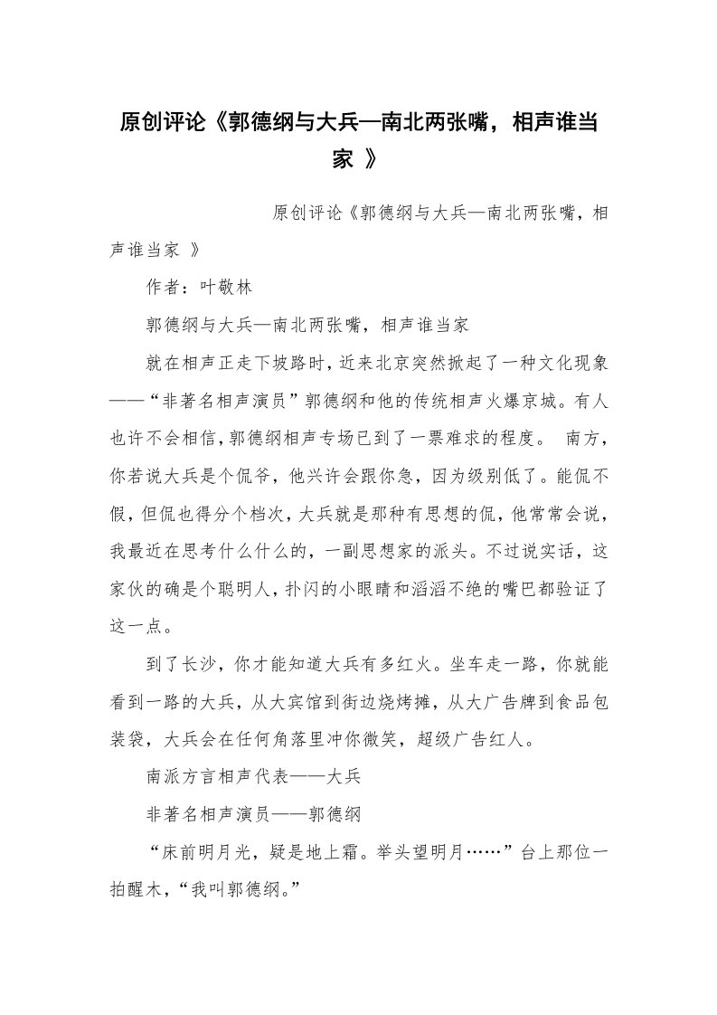 其他范文_相声小品剧本_原创评论《郭德纲与大兵—南北两张嘴，相声谁当家