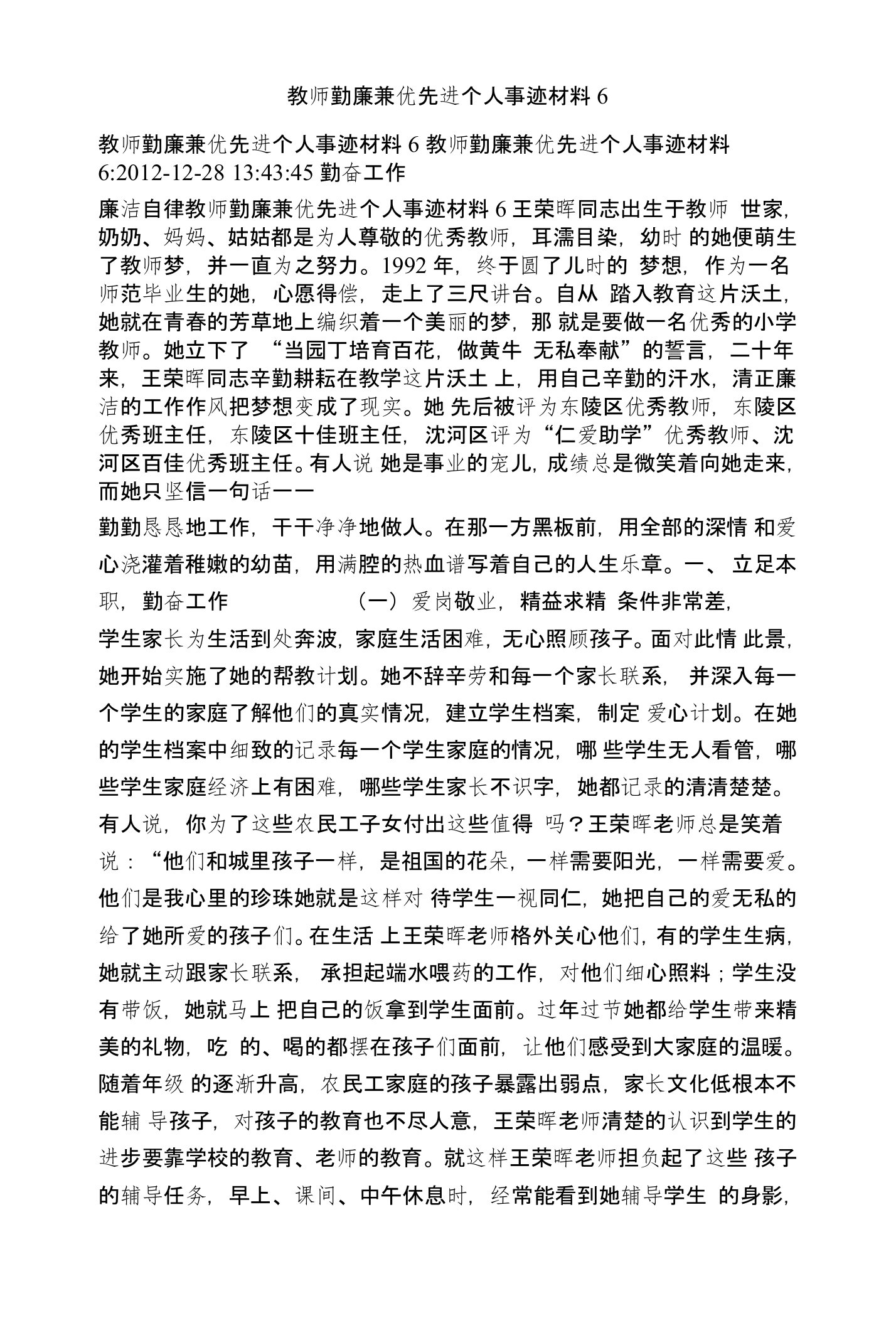 教师勤廉兼优先进个人事迹材料6