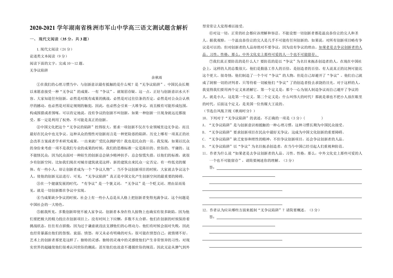 2020-2021学年湖南省株洲市军山中学高三语文测试题含解析