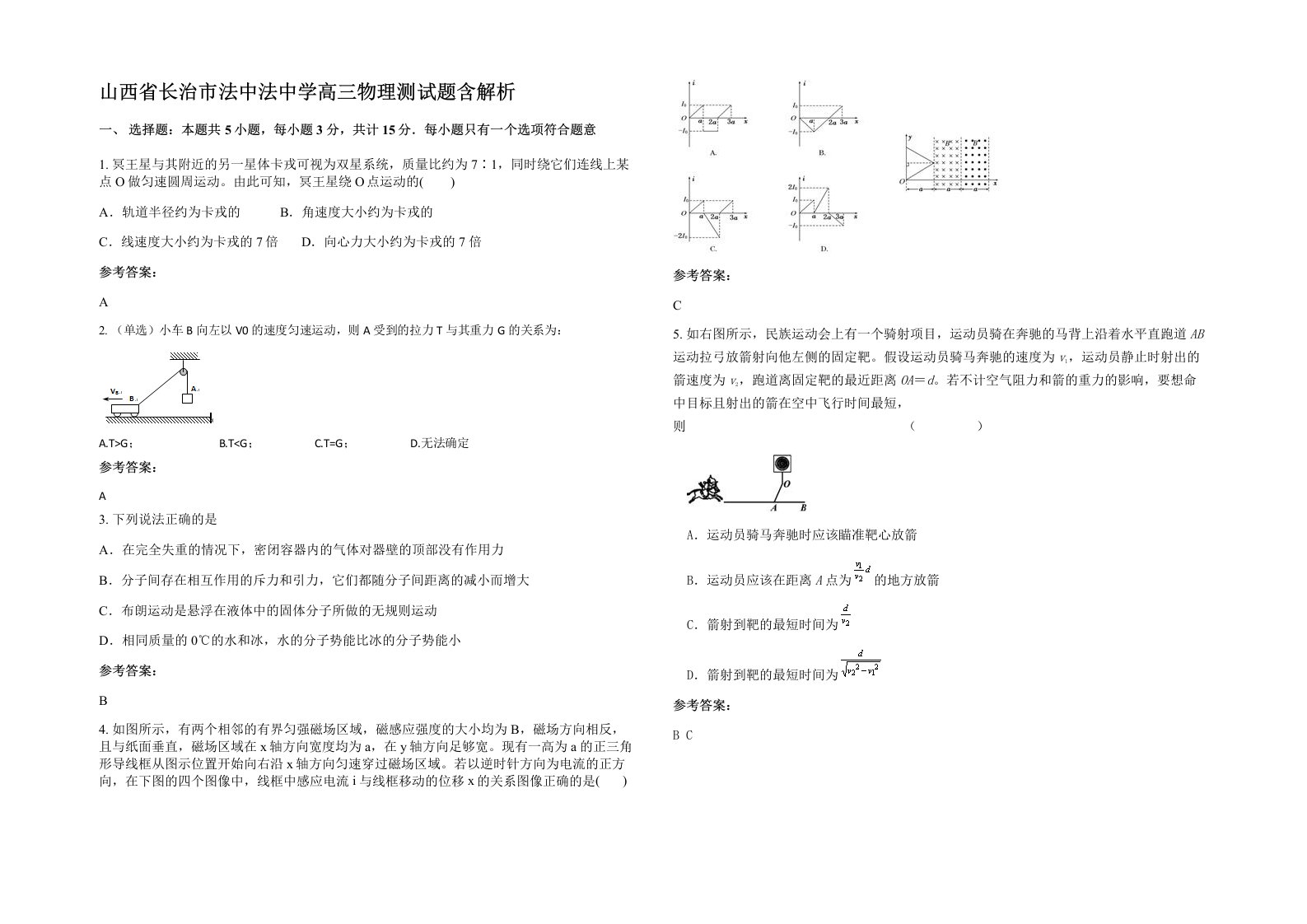 山西省长治市法中法中学高三物理测试题含解析