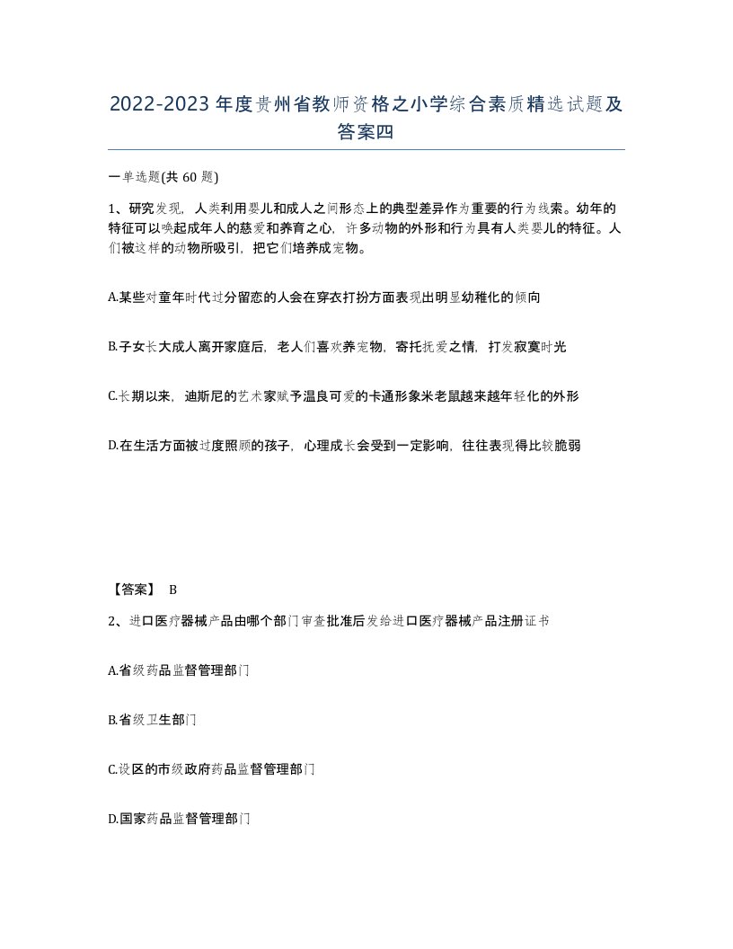 2022-2023年度贵州省教师资格之小学综合素质试题及答案四