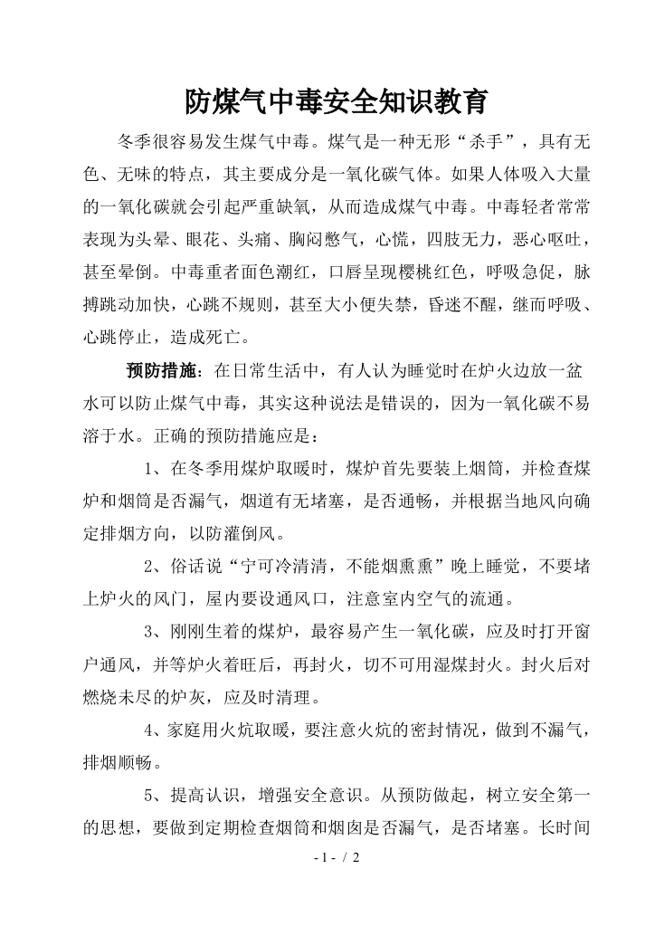 防煤气中毒安全知识教育