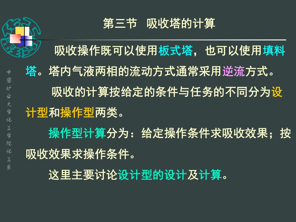 2章吸收4.5第三节吸收塔的计算(传质单元数)幻灯片