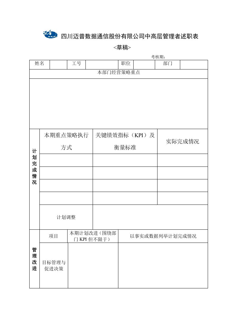 四川迈普通信中高层管理述职表