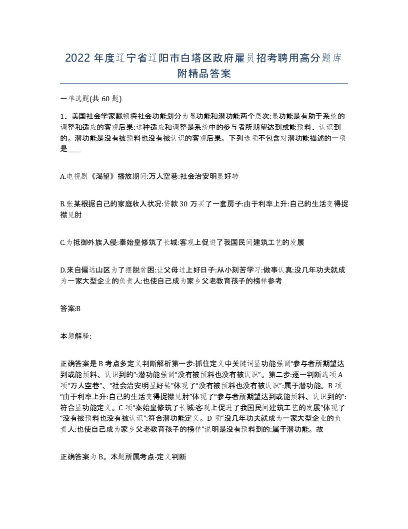 2022年度辽宁省辽阳市白塔区政府雇员招考聘用高分题库附答案