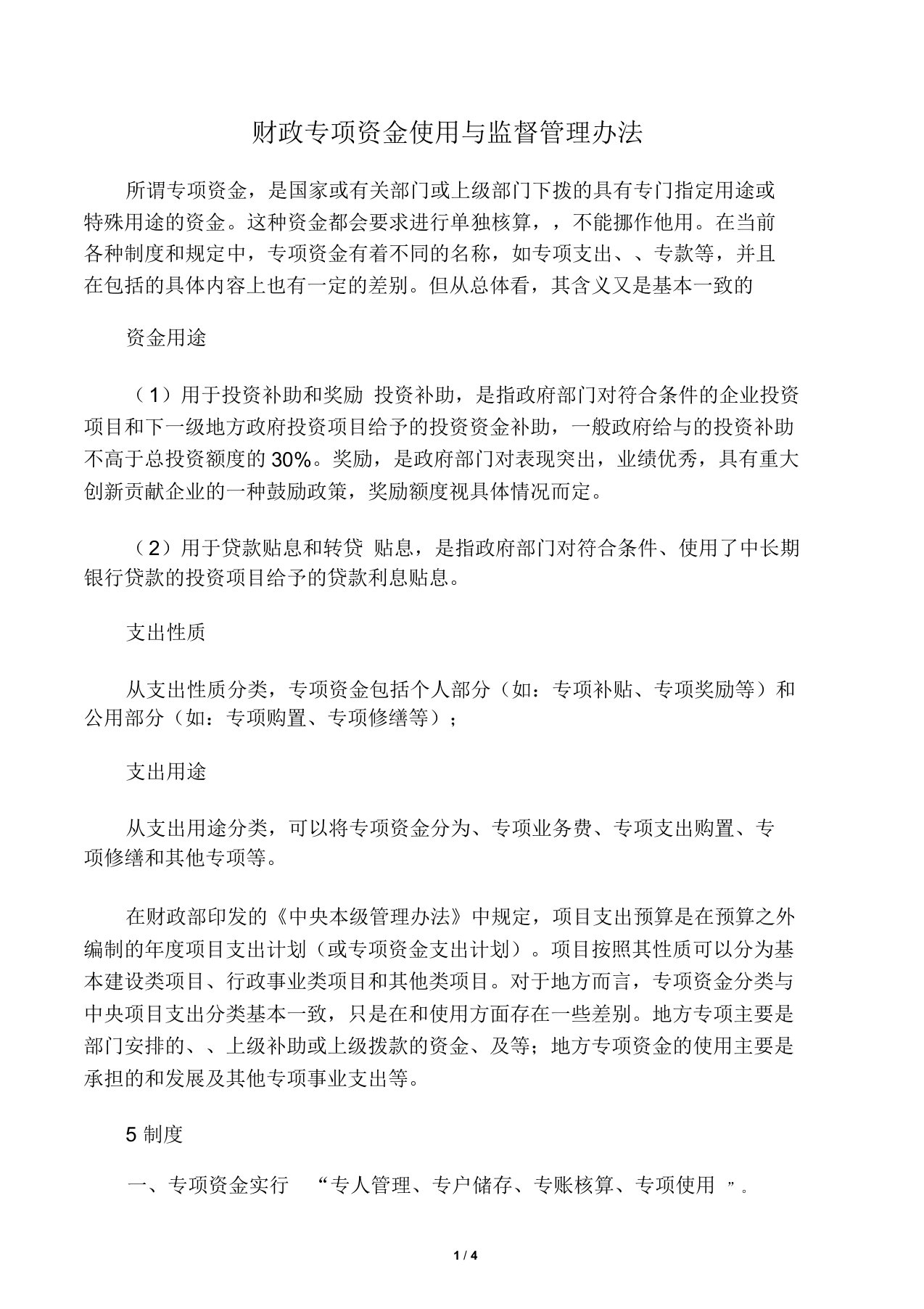 财政专项资金使用与监督管理方案办法