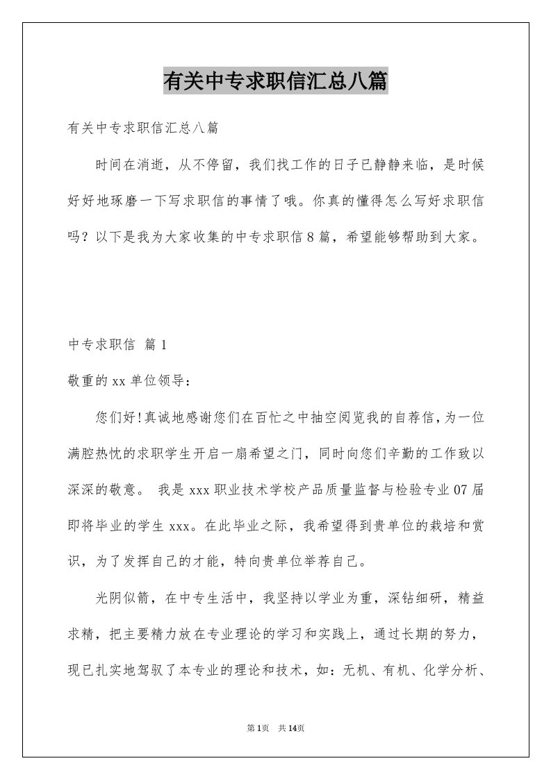 有关中专求职信汇总八篇