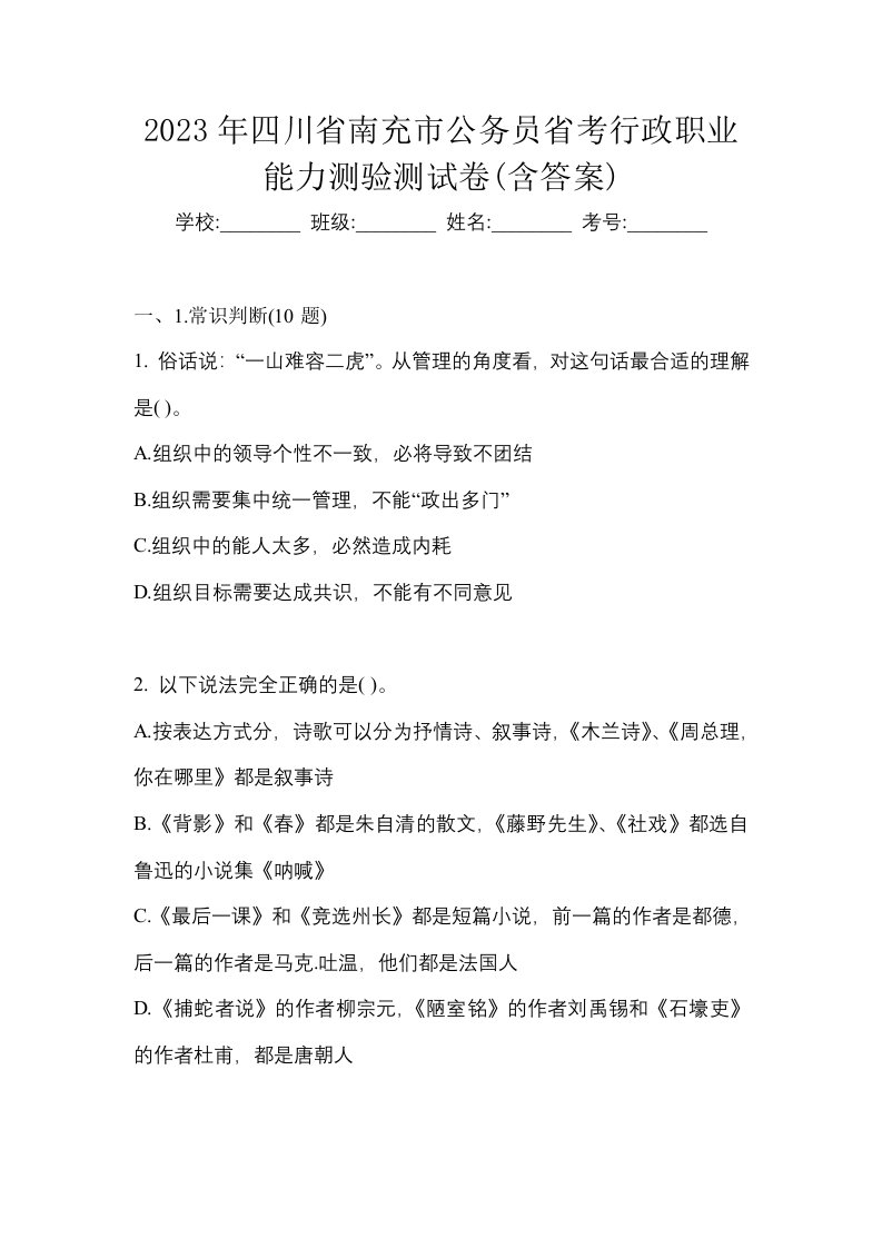 2023年四川省南充市公务员省考行政职业能力测验测试卷含答案