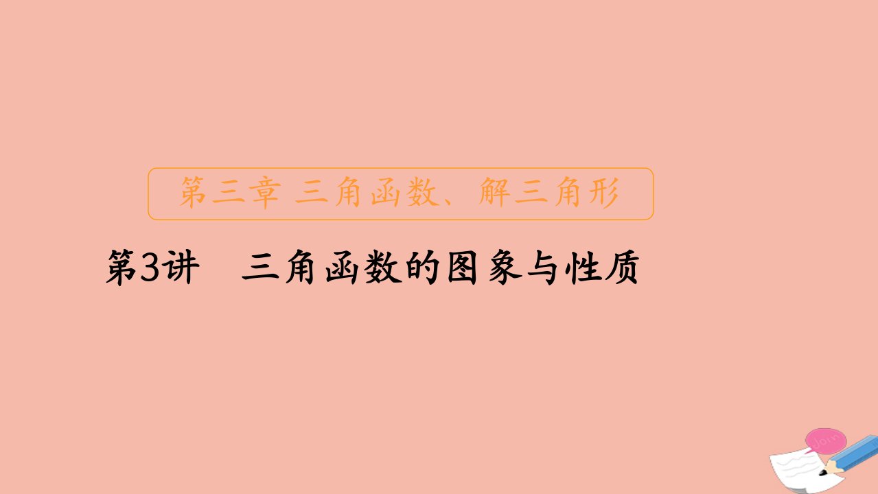 新课程高考数学一轮复习第三章三角函数解三角形第3讲三角函数的图象与性质课件