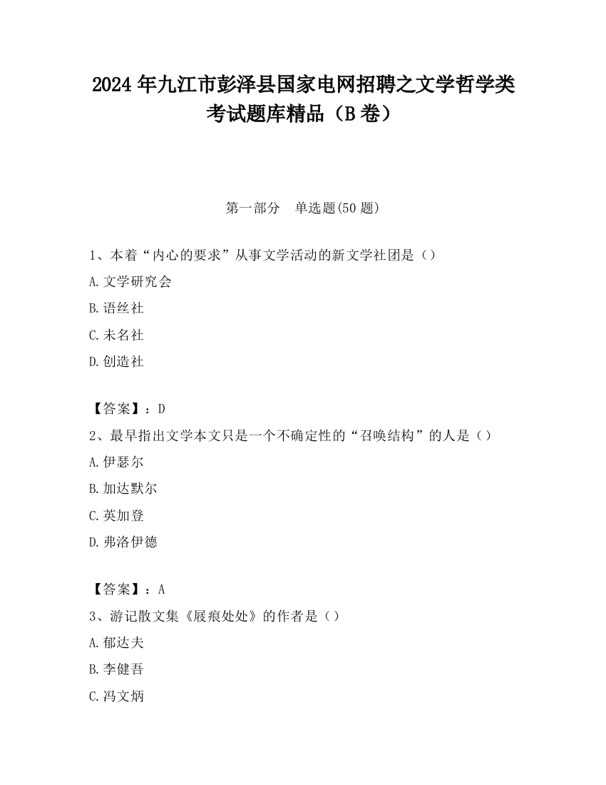 2024年九江市彭泽县国家电网招聘之文学哲学类考试题库精品（B卷）