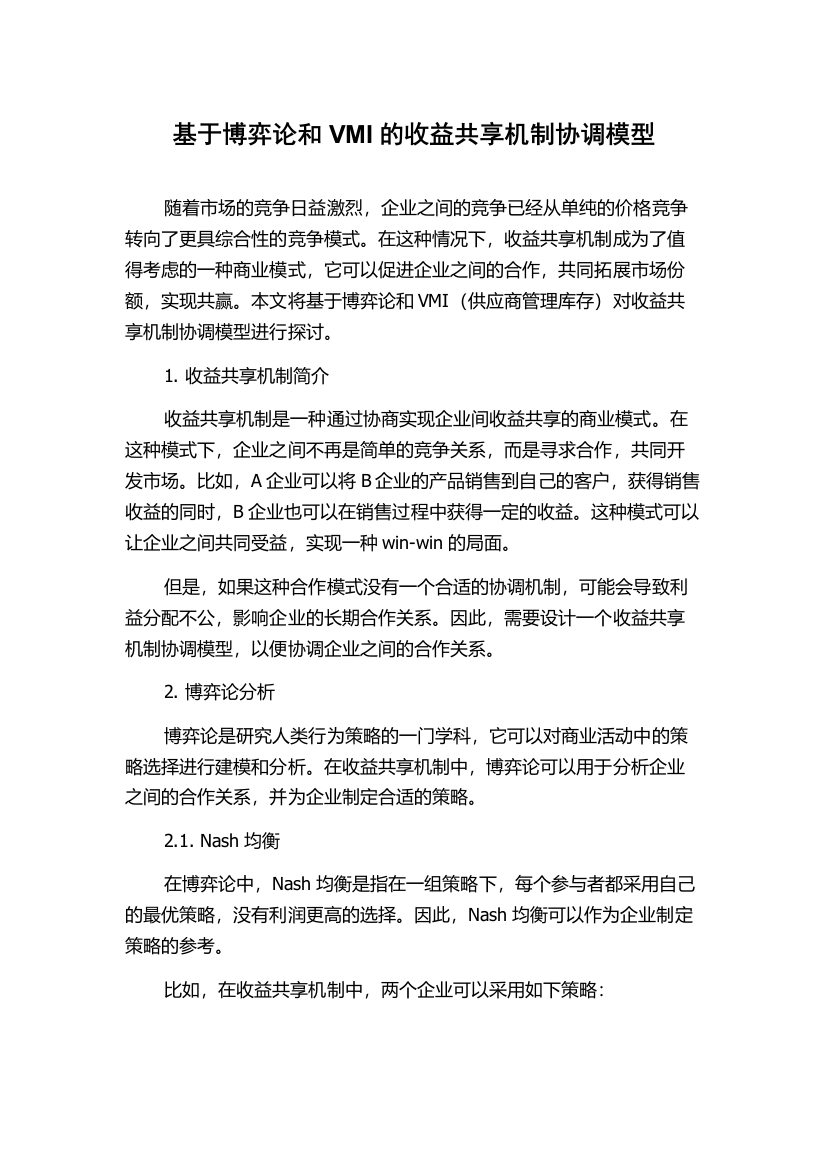 基于博弈论和VMI的收益共享机制协调模型