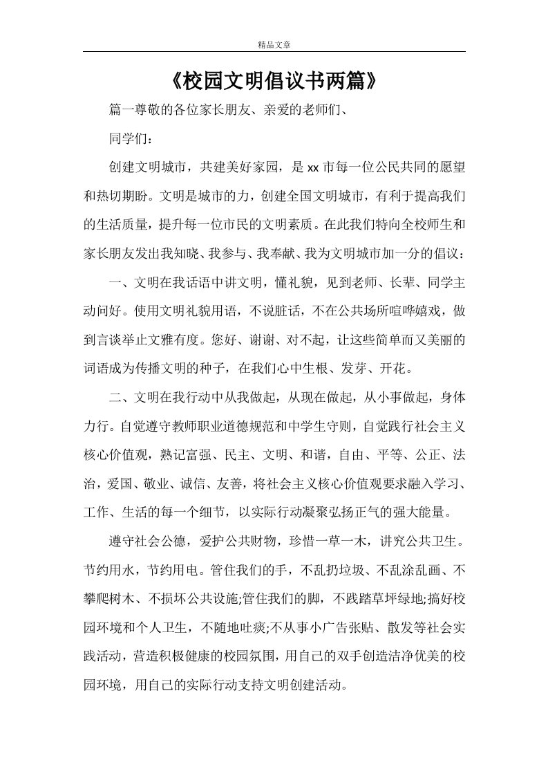 《校园文明倡议书两篇》