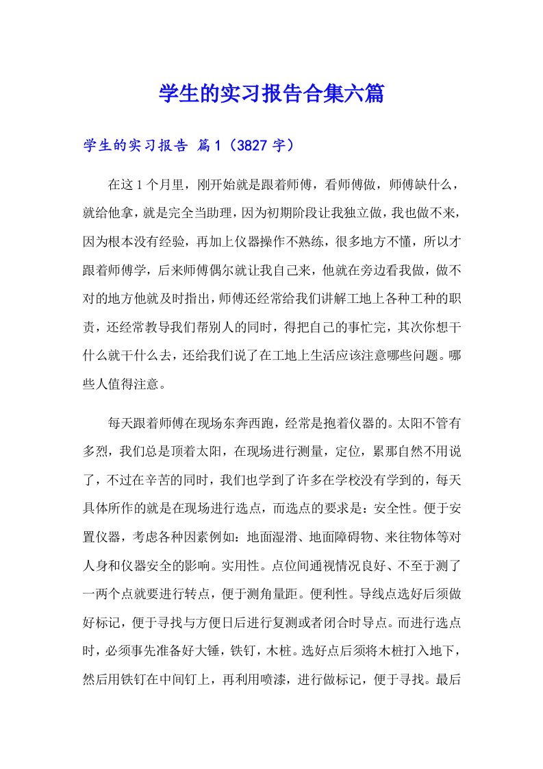 （精编）学生的实习报告合集六篇