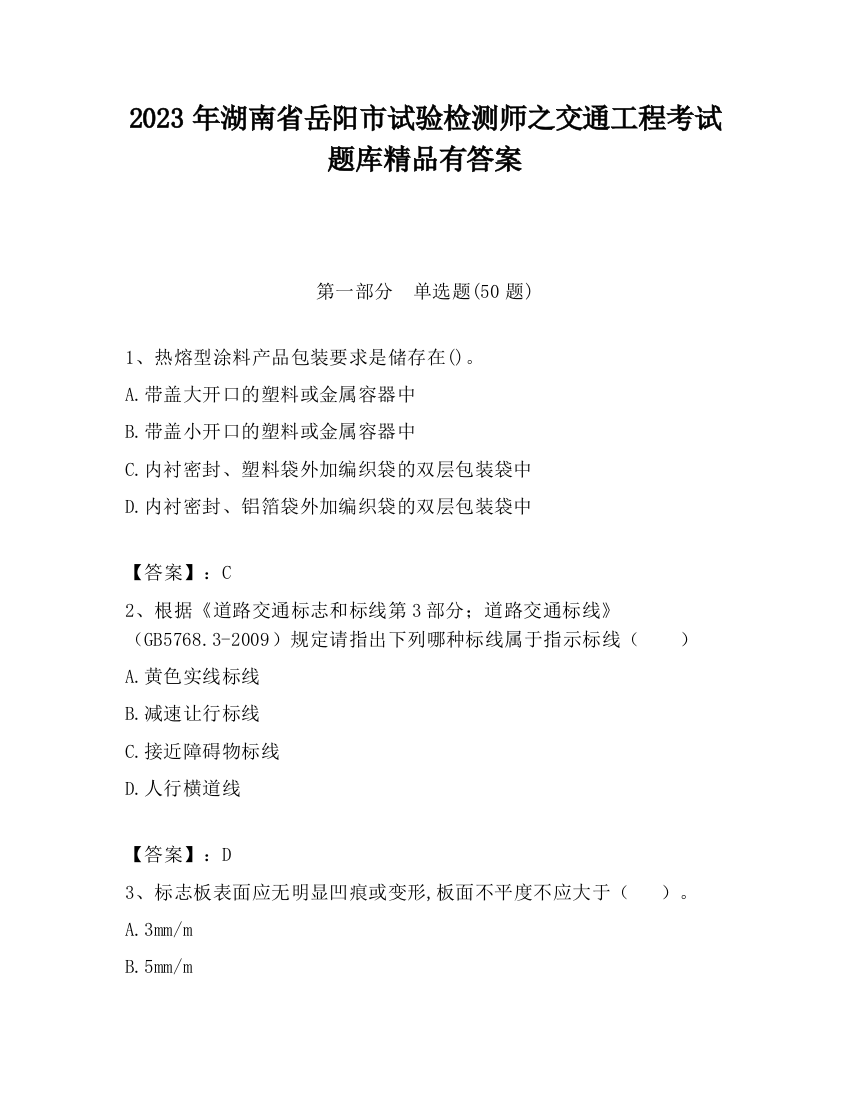 2023年湖南省岳阳市试验检测师之交通工程考试题库精品有答案