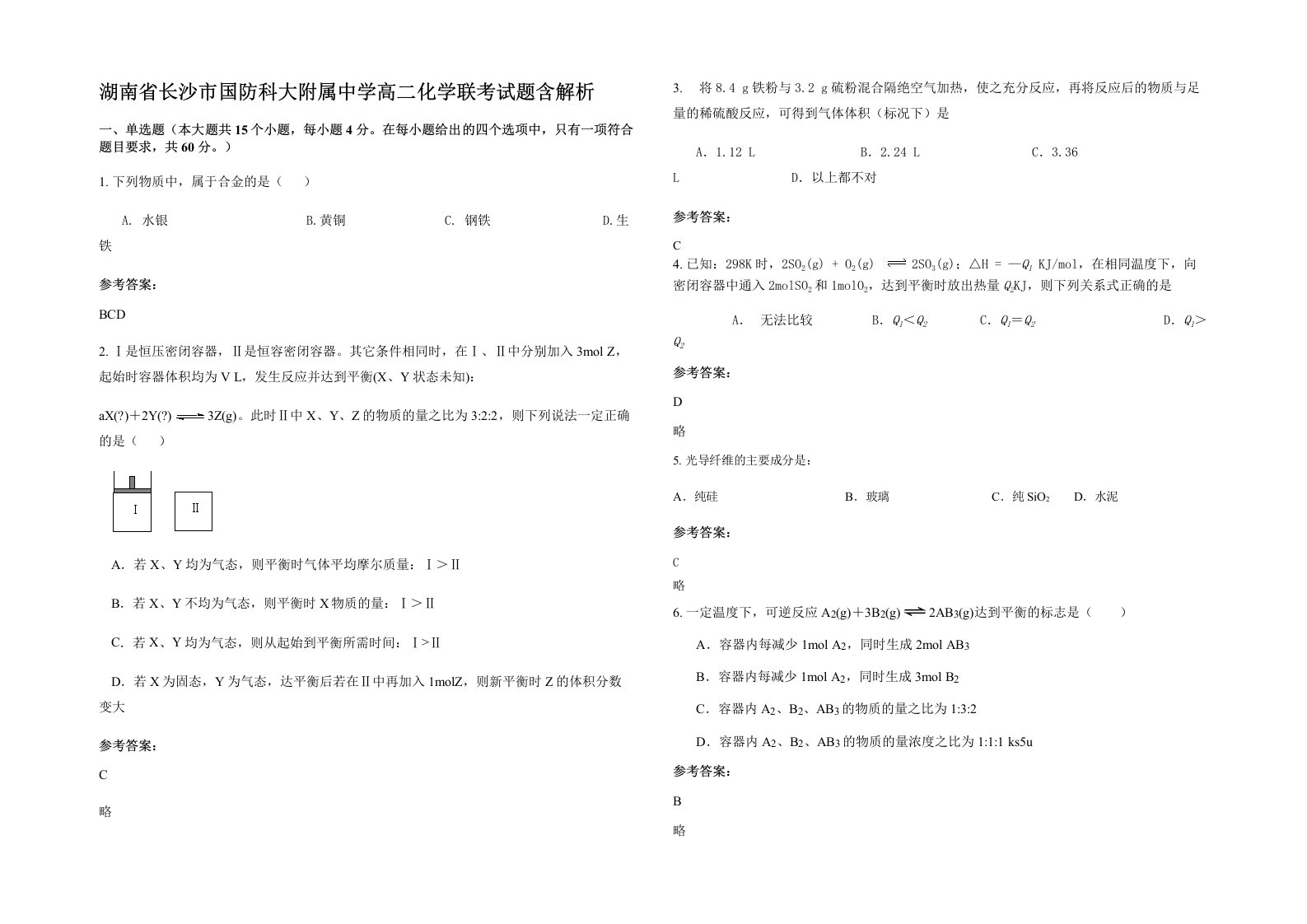 湖南省长沙市国防科大附属中学高二化学联考试题含解析