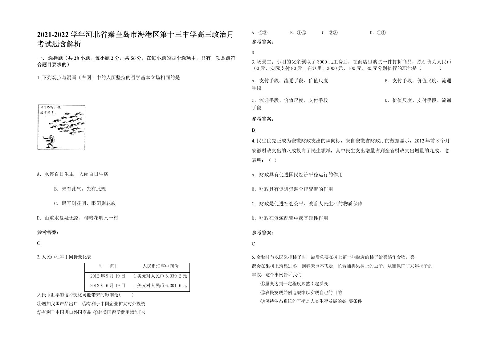 2021-2022学年河北省秦皇岛市海港区第十三中学高三政治月考试题含解析