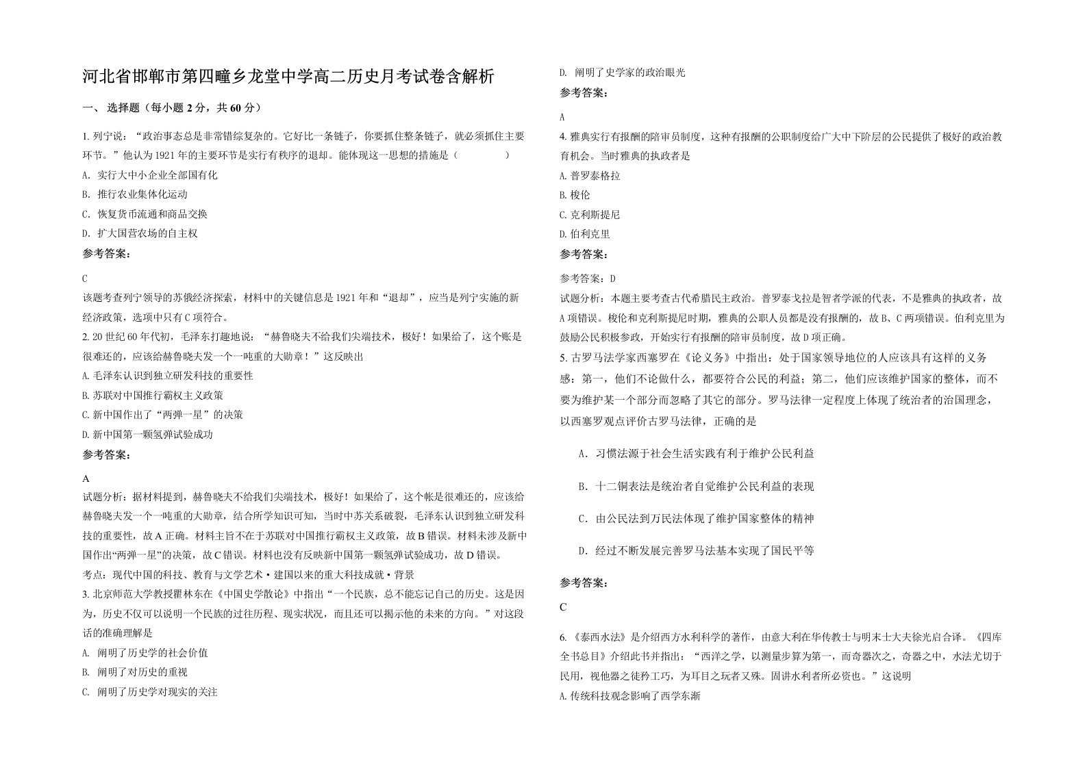 河北省邯郸市第四疃乡龙堂中学高二历史月考试卷含解析