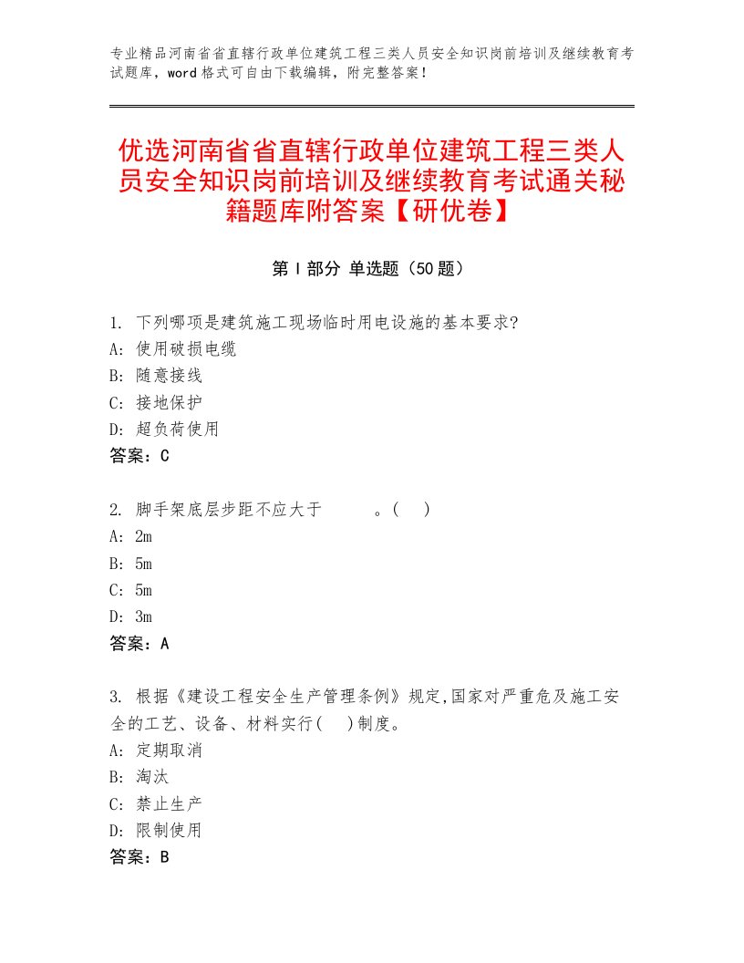 优选河南省省直辖行政单位建筑工程三类人员安全知识岗前培训及继续教育考试通关秘籍题库附答案【研优卷】