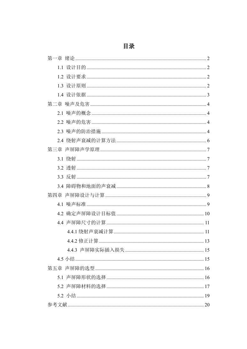 环境噪声控制工程课程设计某小学交通道路声屏障设计