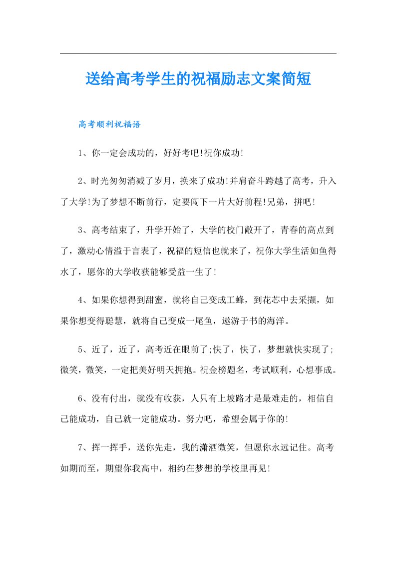 送给高考学生的祝福励志文案简短