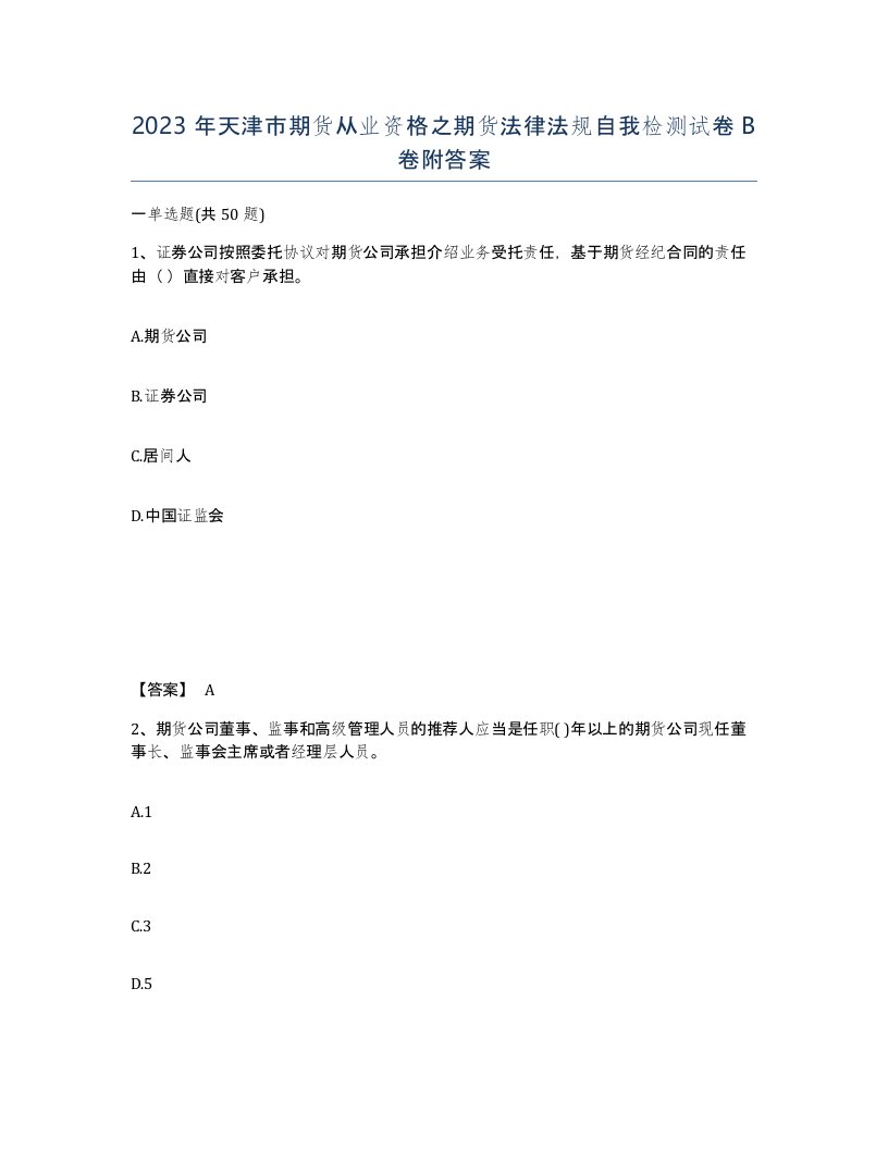 2023年天津市期货从业资格之期货法律法规自我检测试卷B卷附答案