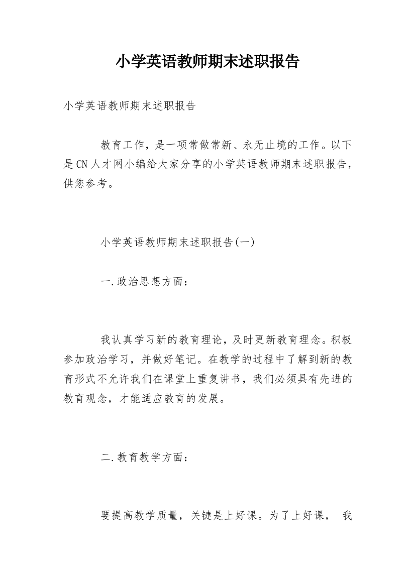 小学英语教师期末述职报告_1