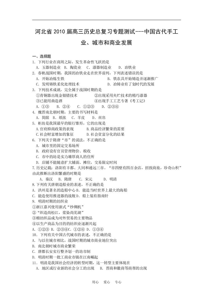 河北省2010届高三历史总复习专题测试---中国古代手工业、城市和商业发展